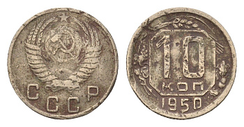 СССР 10 копеек 1950 Y 116 медно-никель 4588-514