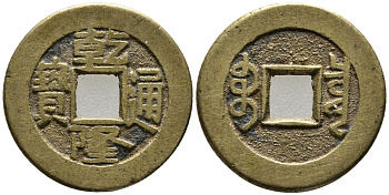 КИТАЙ 1 КЭШ 1736-1795 ИМПЕРАТОР CH'IEN-LUNG, KAO TSUNG (1736-1795), ТИП А1, MANCHU BOO-CIOWAN (BOARD OF REVENUE) KM 387.1, SCH#1464 латунь 24-1153