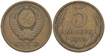 СССР 5 копеек 1978 KM 129a, Schon 78 латунь 4605-1055