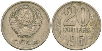 СССР 20 копеек 1961 KM 132, Schon 81 медно-никель 4605-1144