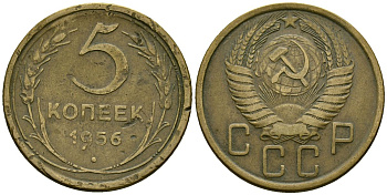 СССР 5 копеек 1956 Федорин 99 алюминиевая бронза 4176-1135