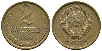 СССР 2 КОПЕЙКИ 1985 Федорин 142 KM 127а латунь 26-722