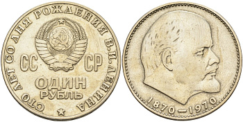 СССР 1 рубль 1970 100 лет со дня рождения В.И. Ленина KM 141 медь никель цинк 4565-214