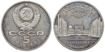 СССР 5 рублей 1989 Ансамбль Регистан в Самарканде KM 229 медь никель цинк PROOF 1066-7-25
