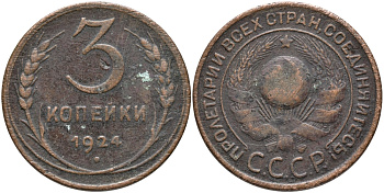СССР 3 КОПЕЙКИ 1924 ГЛАДКИЙ ГУРТ KM 78 бронза 35-1144