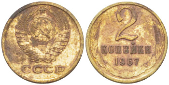 СССР 2 копейки 1967 KM 127а, Федорин 113 алюминиевая бронза 3955-833