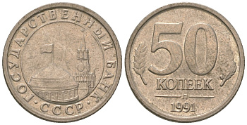 СССР 50 копеек 1991 ЛМД, ГКЧП KM 292 медно-никель 4580-113