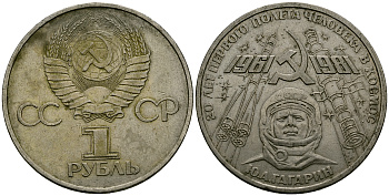 СССР 1 рубль 1981 Юрий Гагарин, 20 лет первого полета в космос KM 188.1 медь цинк никель 4565-422