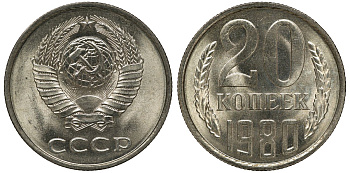 СССР 20 копеек 1980 KM 132 медь никель цинк aUNC M54-05