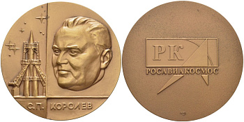 Россия медаль ND РК РОСАВИАКОСМОС, С.П. Королев, диаметр 64 мм., СПМД  томпак   00-00