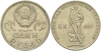 СССР 1 рубль 1965 20 лет Победы в Великой Отечественной войне KM 135.1 медь никель цинк 4140-1224