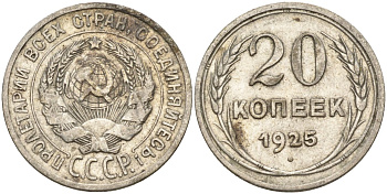 СССР 20 копеек 1925 Федорин 10 серебро 4146-1216