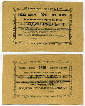 Якутск 1 рубль 1924 Яксоюз кооперативов "Холбос", Внутренний бон в червонном рубле Рябченко № 24902р бумага aUNC 504-41-3-2