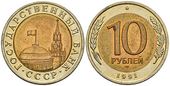 СССР 10 рублей 1991 ЛМД, ГКЧП KM 295, Федорин 15 биметалл 4128-555