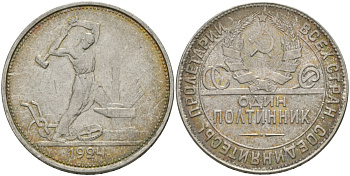 СССР 50 КОПЕЕК (ПОЛТИННИК) 1924 МОЛОТОБОЕЦ, ТР (НА ГУРТЕ) KM 89.1 серебро 98-1056