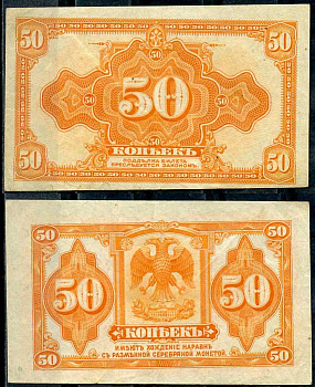 Россия 50 копеек ND (1917) американское изготовление ZG-II № 1.26.1, Pick S828 бумага 437-86-1-1