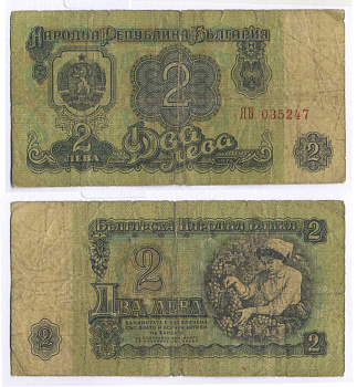 Болгария 2 лева 1974 женщина собирает виноград, 6-и значный номер Pick 94 а бумага 8588-58-2-2