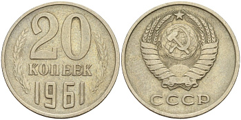СССР 20 копеек 1961 Федорин 111 медно-никель 4143-1126