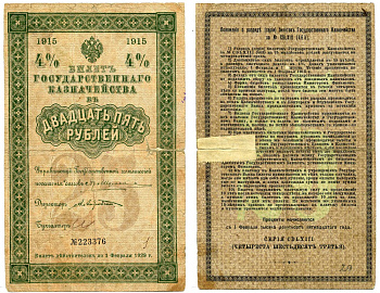Россия 25 рублей 1915 4% БИЛЕТ ГОСУДАРСТВЕННОГО КАЗНАЧЕЙСТВА, серия 463, АНДРЕЕВСКИЙ А., БЕЗ купонов, реставрация Денисов КБ-21.2 бумага 437-31-2-1