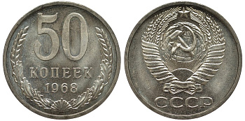 СССР 50 копеек 1968 из набора Федорин 31 медь никель цинк UNC 417-412