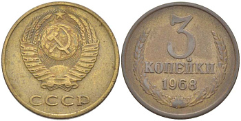 СССР 3 КОПЕЙКИ 1968 Федорин 152 KM 128а алюминиевая бронза 77-1234