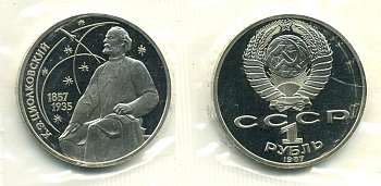 СССР 1 рубль 1987 130 лет со дня рождения К.Э. Циолковского, в запайке KM 205 медно-никель PROOF M37-11