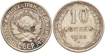 СССР 10 копеек 1925 Федорин 5 серебро 4160-426