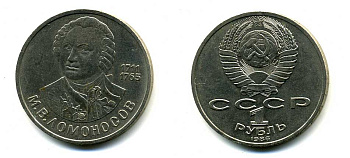 СССР 1 рубль 1986 275 лет со дня рождения М. И. Ломоносова (1711-1765) KM 202.1 медно-никель 79-1431