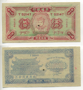 КИТАЙ 50000000 ДОЛЛАРОВ ND HELL BANK NOTE бумага UNC (ПРЕСС) 7548-48-1-2