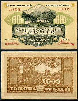 Дальне-Восточная Республика (ДВР) 1000 рублей 1920 Государственный Банк. Государственный Кредитный билет. Серия АА 01039 Pick S1208, Кардаков 11.13.8 бумага 439-65-1-1