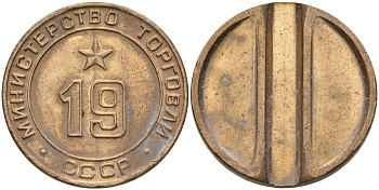 СССР жетон № 19 для торговых автоматов Министерства торговли СССР ND (1955-1977) использовался для покупки закусок Федорин 143 латунь 4139-815