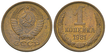 СССР 1 копейка 1981 Y 126a, Schon 75a латунь 4580-1149