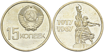 СССР 15 копеек 1967 50 лет Революции 1917 года, из набора KM 137 медь никель цинк BUNC 27-526