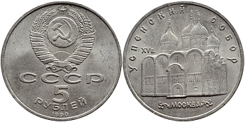СССР 5 рублей 1990 Успенский собор, Москва XV век KM 246 медно-никель 74-914