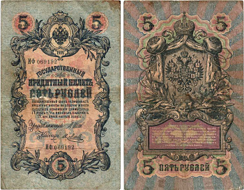 РОССИЯ 5 РУБЛЕЙ 1909 ВЫПУСК 1914-1917, УПРАВЛЯЮЩИЙ ШИПОВ, КАССИР Я. МЕТЦ, СЕРИЯ ИФ 069192 Pick 10b, Горянов 1.17.17 бумага 7215-30-1