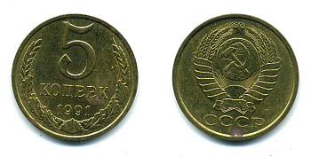 СССР 5 КОПЕЕК 1991 М KM 129а алюминиевая бронза 26-112