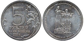 Россия 5 рублей 2014 серия Великая Отечественная война, Львовско-Сандомирская операция медь плакированная мельхиором UNC 51-955