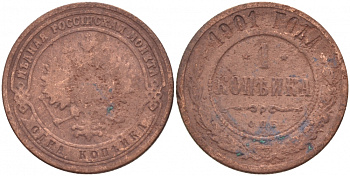 Россия 1 копейка 1901 СПБ, Николай II (1896-1917) Биткин 306, KM 9.2 медь 51-346