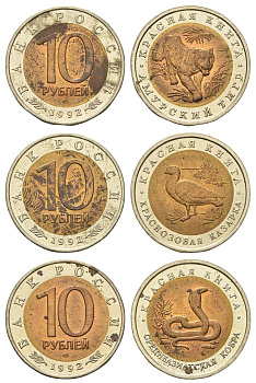 Россия лот из 3 монет по 10 рублей 1992 серия Красная книга, краснозобая казарка, амурский тигр, среднеазиатская кобра KM 307, 308, 309 биметалл UNC 4681-255-257