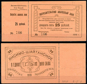 Висимо-Шайтанск, Пермская губерния 25 рублей 1919 Висимо-Шайтанское Потребительское Общество. Потребительский авансовый знак, с корешком Рябченко 17917р бумага 437-38-2-2
