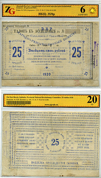 Сахалинский областной народно-революционный комитет (село Кербь) 25 рублей 1920 Бона, в холдере компании ZG. Сохранность - 6 Кардаков, с. 230, раздел 15, № 17, (40 дойчмарок), Pick S 1280 бумага 10-2-21