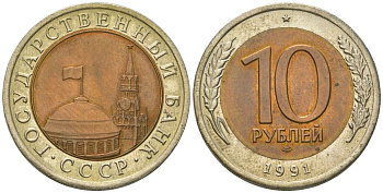 СССР 10 рублей 1991 ЛМД, ГКЧП KM 295 биметалл 4548-853
