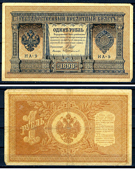 Россия 1 рубль 1898 (1914-1917) выпуск Российской империи, серия НА-9, управляющий И.П. Шипов, кассир Протопопов Горянов 1.18.1, Pick 15 (1-9)  бумага   504-26-2