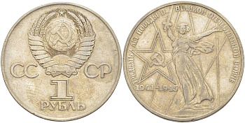 СССР 1 рубль 1975 30 лет Победы в Великой Отечественной войне KM 142.1 медь никель цинк 4183-1035