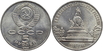 СССР 5 рублей 1988 Новгород, памятник "Тысячелетие России" KM 218 медь никель цинк 4527-134