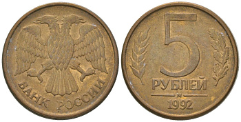 Россия 5 рублей 1992 ММД KM 312 сталь плакированная латунью 4605-941