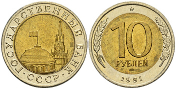 СССР 10 рублей 1991 ЛМД, ГКЧП KM 295, Федорин 15 биметалл 4132-422