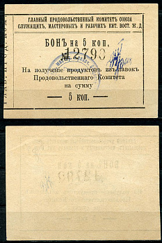 Харбин 5 копеек 1919 Главный продовольственный Комитет Союза служащих мастеров и рабочих КВЖД. Бона Kардаков 12.6.13  бумага   451-489-1-1