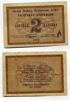 Лагеря Особого Назначения ОГПУ 2 копейки 1929 подпись Бокий Kардаков 1.5.1, ZG № 5.1.1 бумага 451-483-3-1