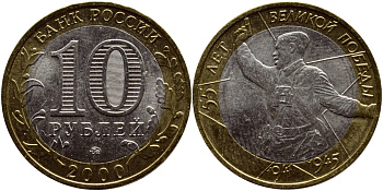 РОССИЯ 10 РУБЛЕЙ 2000 ММД, 55 ЛЕТ ВЕЛИКОЙ ПОБЕДЫ, ПОЛИТРУК KM 670 биметалл аUNC 4364-3055